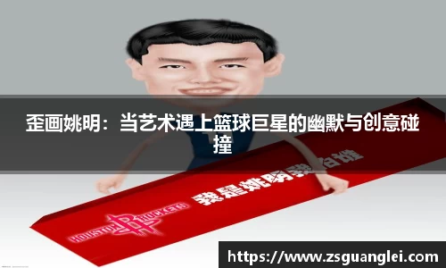 歪画姚明：当艺术遇上篮球巨星的幽默与创意碰撞