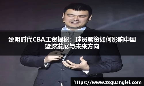 姚明时代CBA工资揭秘：球员薪资如何影响中国篮球发展与未来方向