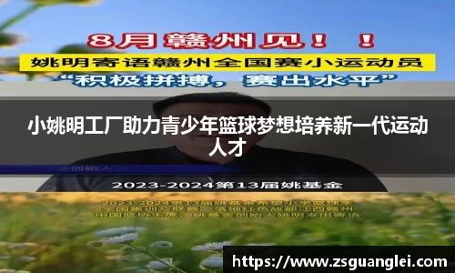 小姚明工厂助力青少年篮球梦想培养新一代运动人才