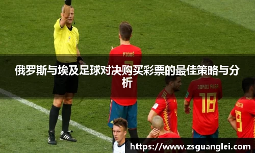 俄罗斯与埃及足球对决购买彩票的最佳策略与分析