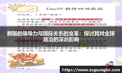 赖斯的领导力与国际关系的变革：探讨其对全球政治的深远影响