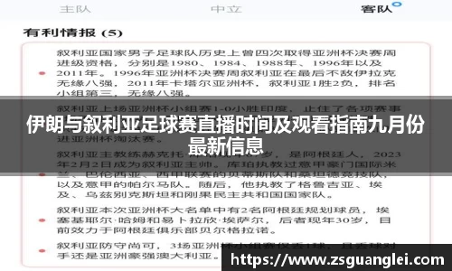 伊朗与叙利亚足球赛直播时间及观看指南九月份最新信息